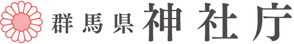 群馬県神社庁