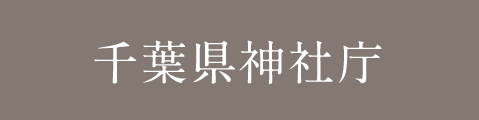 千葉県神社庁