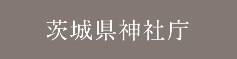 茨城県神社庁