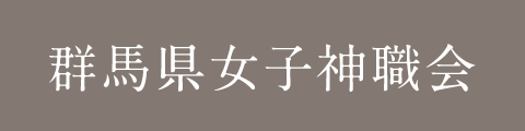 群馬県女子神職会