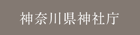 神奈川県神社庁