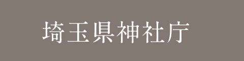 埼玉県神社庁