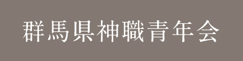 群馬県神職青年会