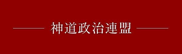 神道政治連盟