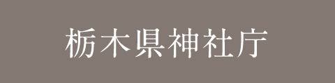 栃木県神社庁