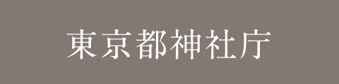 東京都神社庁