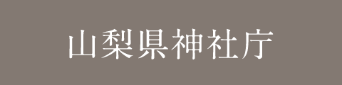 山梨県神社庁